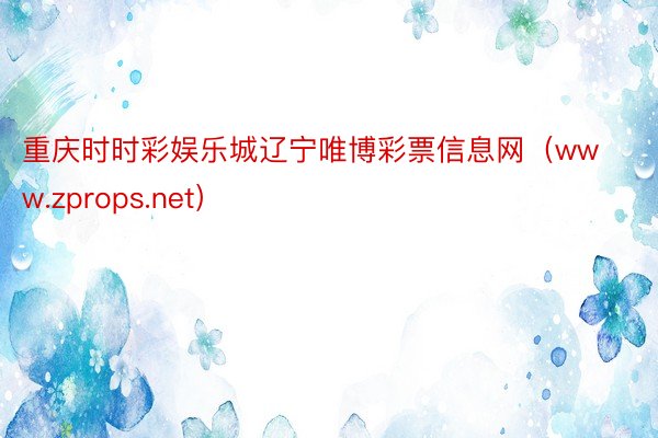 重庆时时彩娱乐城辽宁唯博彩票信息网（www.zprops.net）