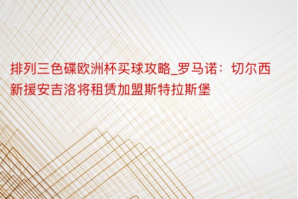 排列三色碟欧洲杯买球攻略_罗马诺：切尔西新援安吉洛将租赁加盟斯特拉斯堡