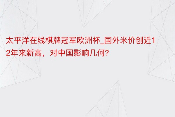 太平洋在线棋牌冠军欧洲杯_国外米价创近12年来新高，对中国影响几何？