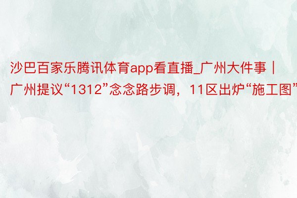 沙巴百家乐腾讯体育app看直播_广州大件事｜广州提议“1312”念念路步调，11区出炉“施工图”