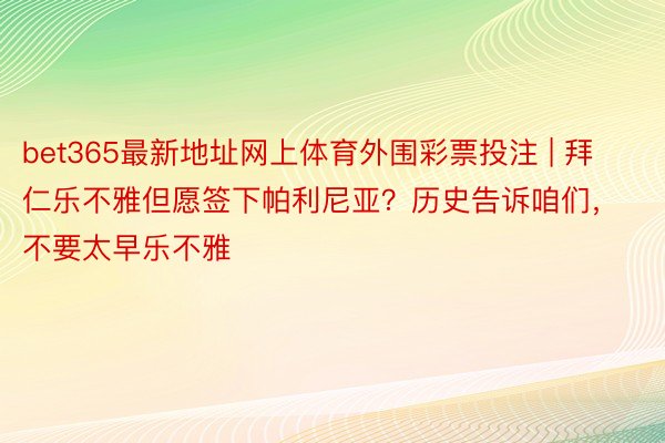 bet365最新地址网上体育外围彩票投注 | 拜仁乐不雅但愿签下帕利尼亚？历史告诉咱们，不要太早乐不雅