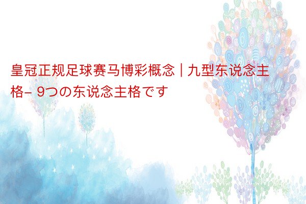 皇冠正规足球赛马博彩概念 | 九型东说念主格- 9つの东说念主格です