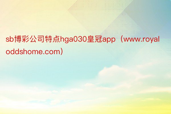 sb博彩公司特点hga030皇冠app（www.royaloddshome.com）