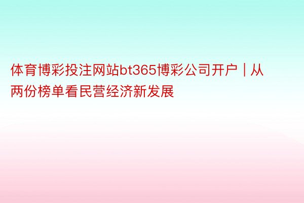 体育博彩投注网站bt365博彩公司开户 | 从两份榜单看民营经济新发展